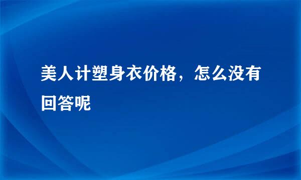 美人计塑身衣价格，怎么没有回答呢