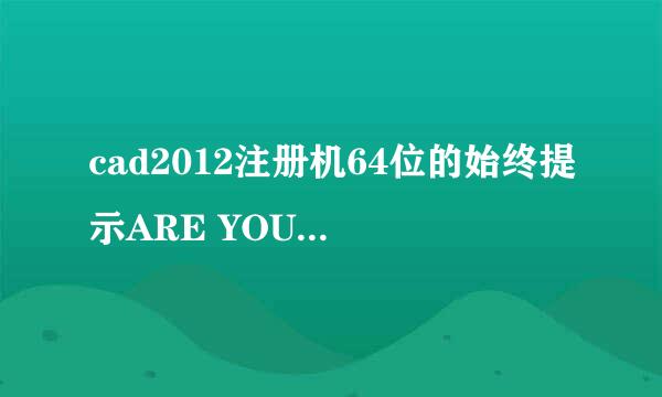 cad2012注册机64位的始终提示ARE YOU ADMIN？