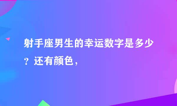 射手座男生的幸运数字是多少？还有颜色，