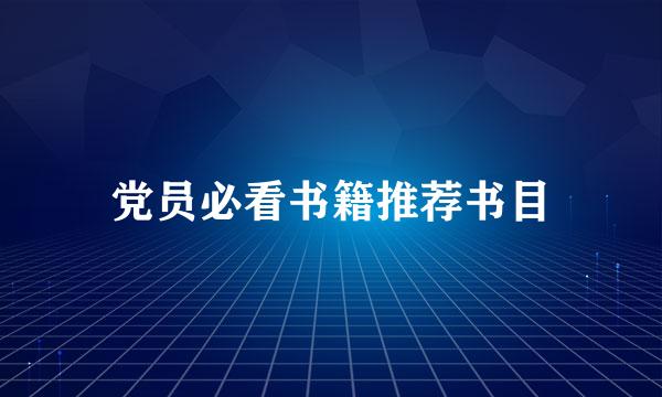 党员必看书籍推荐书目