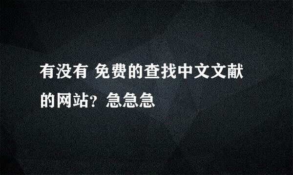 有没有 免费的查找中文文献 的网站？急急急