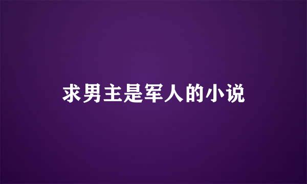 求男主是军人的小说