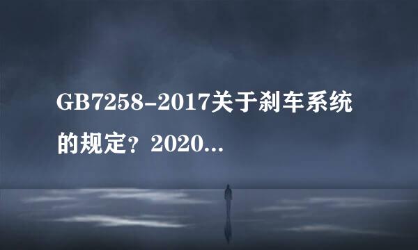 GB7258-2017关于刹车系统的规定？2020年是不是必须都得改盘刹啊？鼓刹是不是就不让用了？