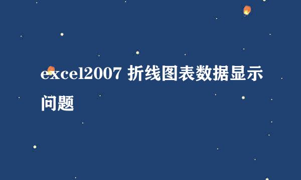 excel2007 折线图表数据显示问题