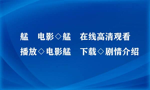 艋舺电影◇艋舺在线高清观看播放◇电影艋舺下载◇剧情介绍