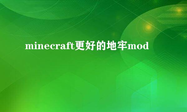 minecraft更好的地牢mod