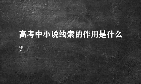 高考中小说线索的作用是什么？