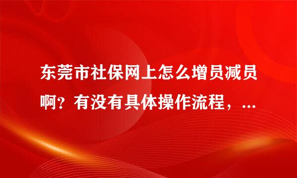 东莞市社保网上怎么增员减员啊？有没有具体操作流程，先谢谢了，另外转关系怎么转？外市的转到东莞市