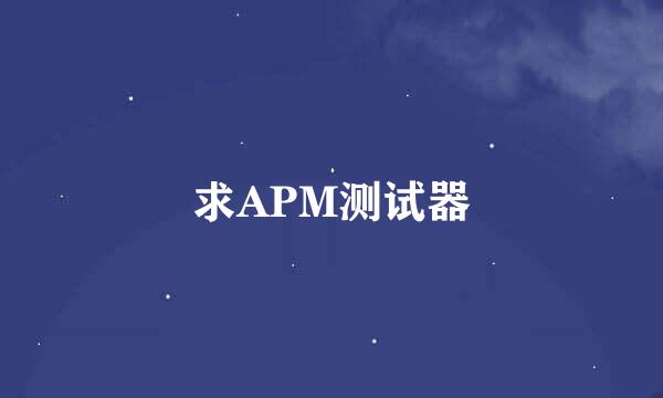 求APM测试器