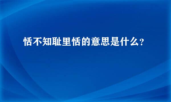 恬不知耻里恬的意思是什么？