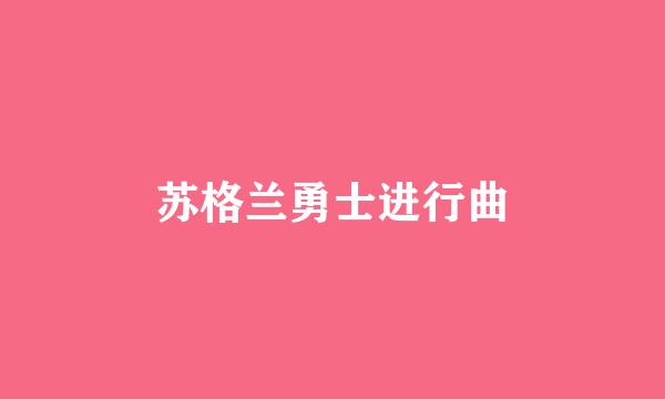 苏格兰勇士进行曲