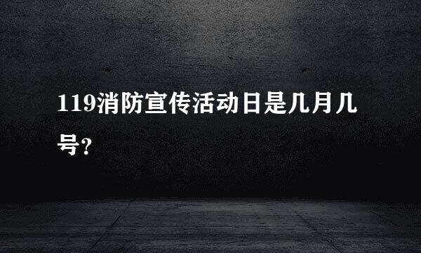 119消防宣传活动日是几月几号？