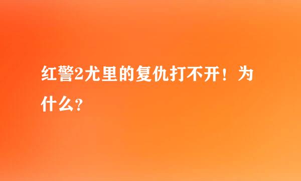 红警2尤里的复仇打不开！为什么？