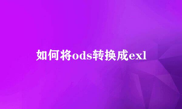 如何将ods转换成exl