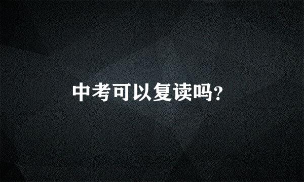 中考可以复读吗？