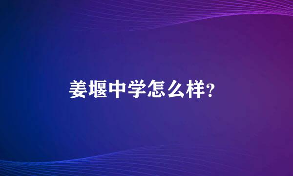 姜堰中学怎么样？