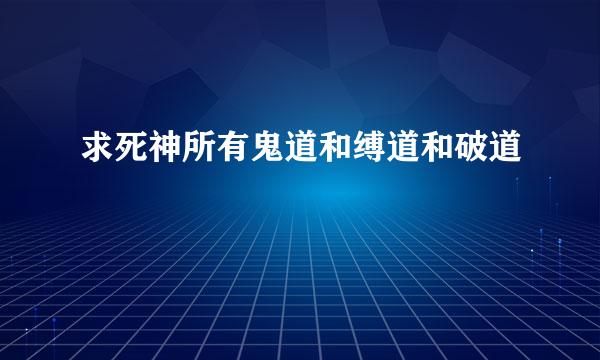 求死神所有鬼道和缚道和破道