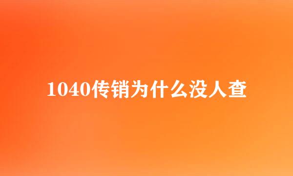 1040传销为什么没人查