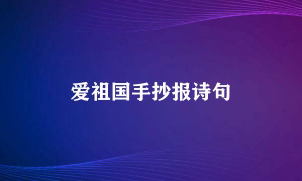 爱祖国手抄报诗句