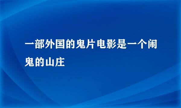 一部外国的鬼片电影是一个闹鬼的山庄