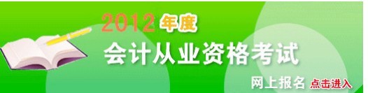 苏州会计之窗里会计从业资格网上报名的报名信息表在哪儿啊