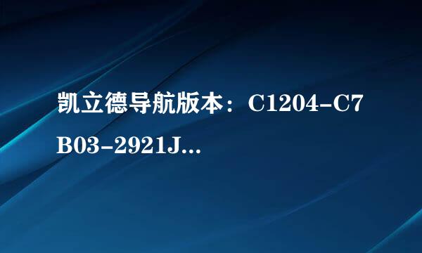 凯立德导航版本：C1204-C7B03-2921JOB 特征码：229F EA69 激活码怎么弄？谢谢！