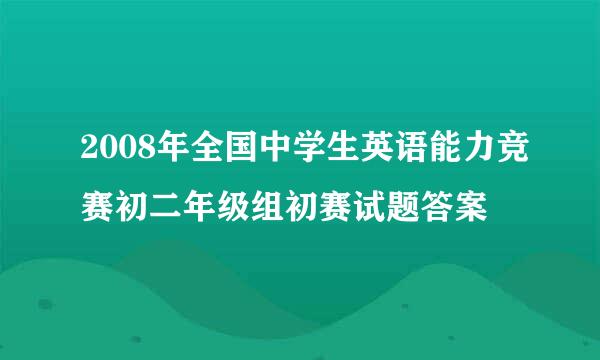 2008年全国中学生英语能力竞赛初二年级组初赛试题答案