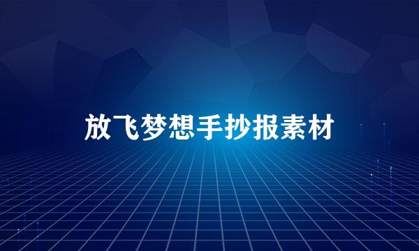 放飞梦想手抄报素材