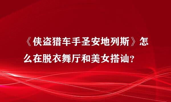 《侠盗猎车手圣安地列斯》怎么在脱衣舞厅和美女搭讪？