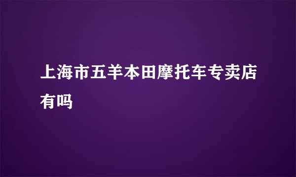 上海市五羊本田摩托车专卖店有吗