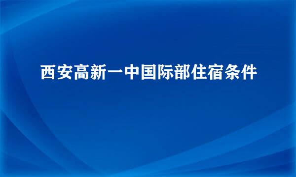 西安高新一中国际部住宿条件