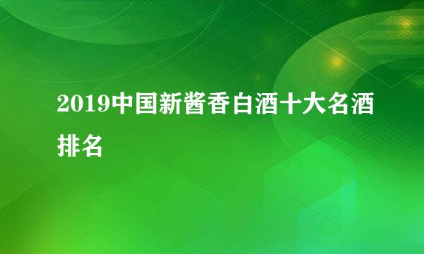 2019中国新酱香白酒十大名酒排名