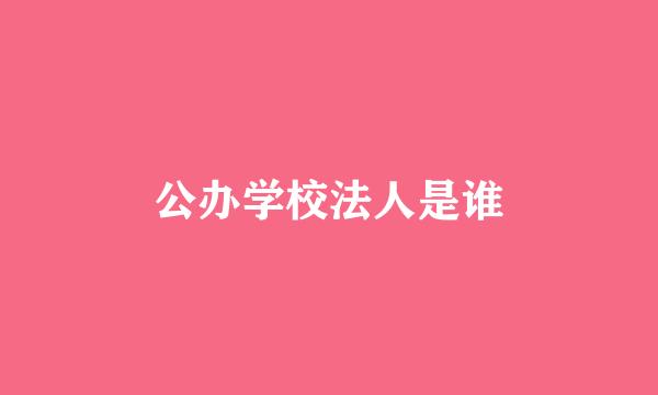 公办学校法人是谁