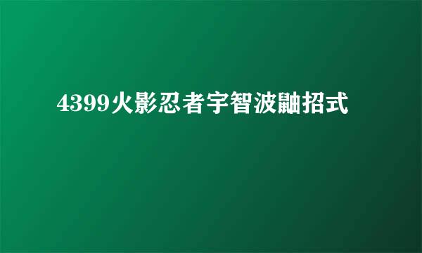 4399火影忍者宇智波鼬招式