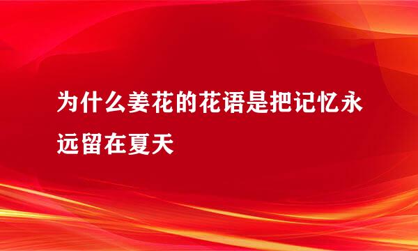 为什么姜花的花语是把记忆永远留在夏天