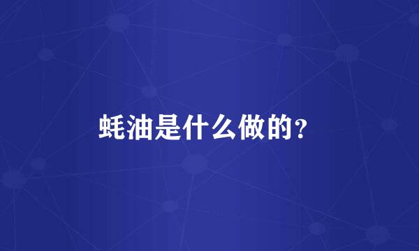 蚝油是什么做的？