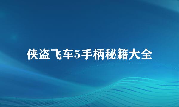 侠盗飞车5手柄秘籍大全