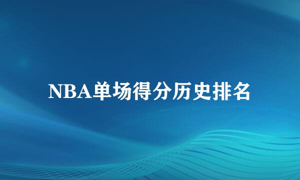 NBA单场得分历史排名