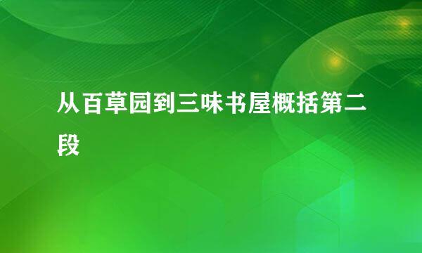 从百草园到三味书屋概括第二段