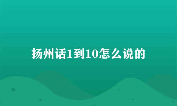 扬州话1到10怎么说的