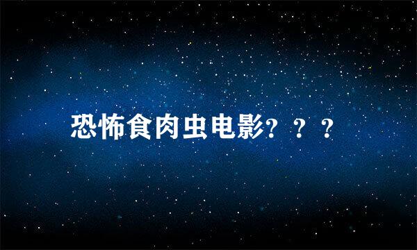 恐怖食肉虫电影？？？