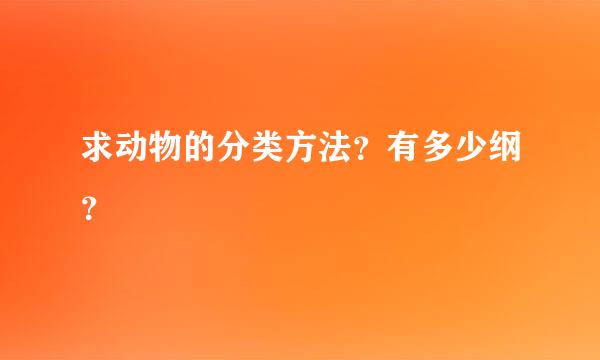 求动物的分类方法？有多少纲？