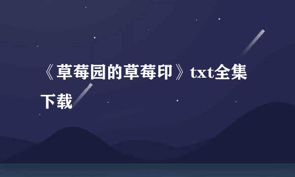 《草莓园的草莓印》txt全集下载