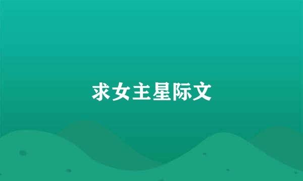 求女主星际文