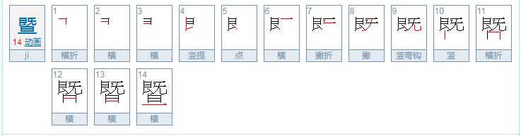 暨字的意思是什么？怎么使用?