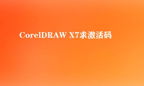 CorelDRAW X7求激活码