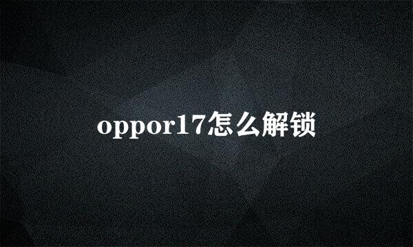 oppor17怎么解锁