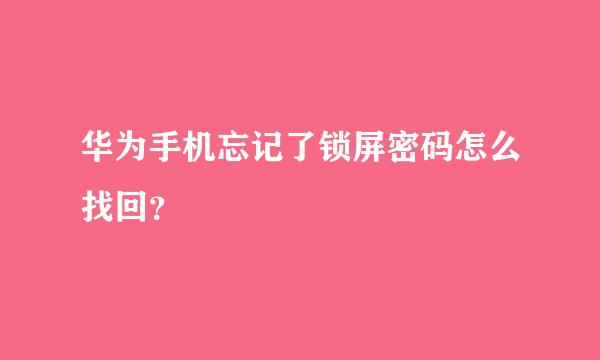 华为手机忘记了锁屏密码怎么找回？