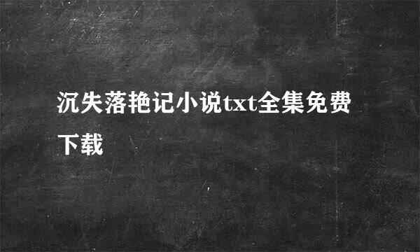 沉失落艳记小说txt全集免费下载