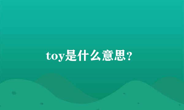 toy是什么意思？